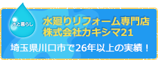 水廻りリフォーム専門店株式会社カキシマ21