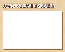 カキシマ21が選ばれる理由