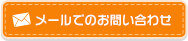 メールでのお問い合わせ