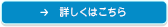 詳しくはこちら