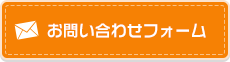 お問い合わせフォーム