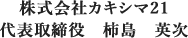 株式会社カキシマ21代表取締役　柿島　英次