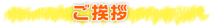 「水との共生」を目指して