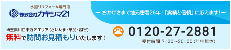 ー おかげさまで地元密着26年！「実績と信頼」に応えます！ー 埼玉県川口市近郊エリア（さいたま・草加・越谷）無料で訪問お見積もりいたします！tel:0120-27-2881