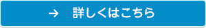 詳しくはこちら