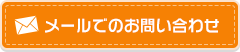 メールでのお問い合わせ