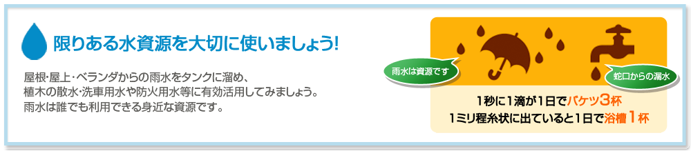 限りある水資源を大切に使いましょう！