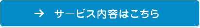 サービス内容はこちら