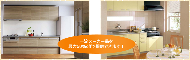 一流メーカー品を最大60％offで提供できます！