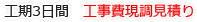 工期3日間　工事費現調見積り