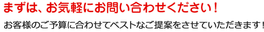 まずは、お気軽にお問い合わせください！